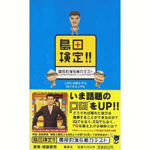 島田検定!! 国民的潜在能力テストの画像