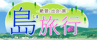 島旅の画像