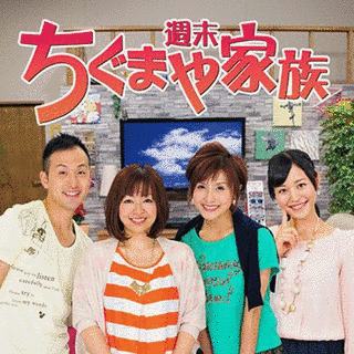 週末ちぐまや家族の画像