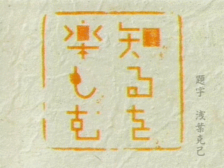 知るを楽しむの画像