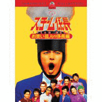スチーム係長の画像