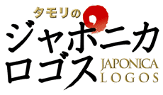 タモリのジャポニカロゴスの画像