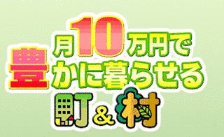 月10万円で豊かに暮らせる町&村の画像