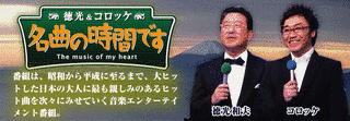 徳光&コロッケの“名曲の時間です”の画像