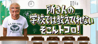 所さんの学校では教えてくれないそこんトコロ!の画像