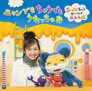 ニャンちゅうワールド放送局の画像