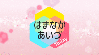 はまなかあいづTODAYの画像