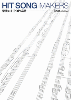 HIT SONG MAKERS 〜栄光のJ-POP伝説〜の画像