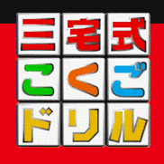 三宅式こくごドリルの画像