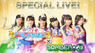 メ〜テレライブ BOMBER-Eの画像