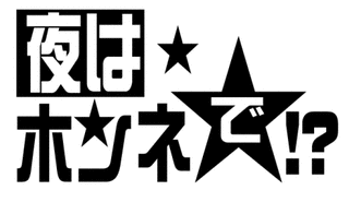 夜はホンネで!?の画像