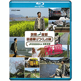 列島縦断 鉄道乗りつくしの旅〜JR20000KM全線走破〜の画像