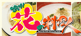 嗚呼!花の料理人の画像