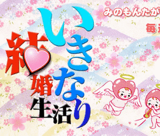いきなり結婚生活の画像