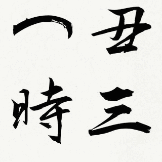 丑三つ亭の画像