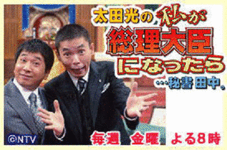 太田光の私が総理大臣になったら…秘書田中。の画像