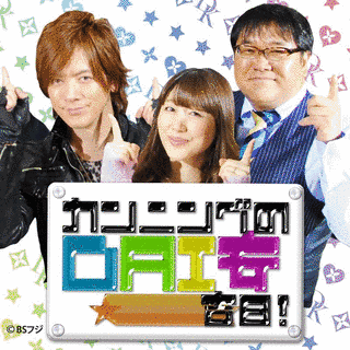 カンニングのDAI安吉日!の画像