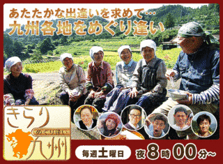 きらり九州めぐり逢いの画像