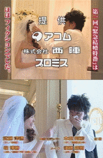 緊急結婚特番の画像