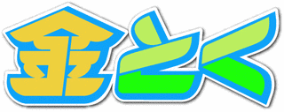 金とくの画像