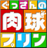 ぐっさんの肉球プリンの画像