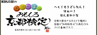 桑原征平のおもしろ京都検定の画像