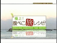 極上!腹ぺこ旅レシピの画像