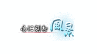 心に刻む風景の画像