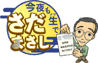 今夜も生でさだまさしの画像