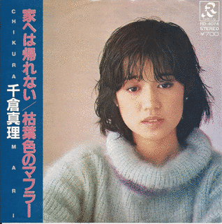 千倉真理の画像