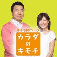 週刊!健康カレンダー カラダのキモチの画像