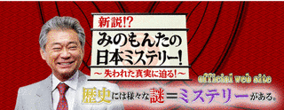 新説!?みのもんたの日本ミステリー!〜失われた真実に迫る〜の画像