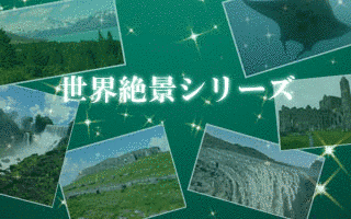 世界絶景シリーズの画像