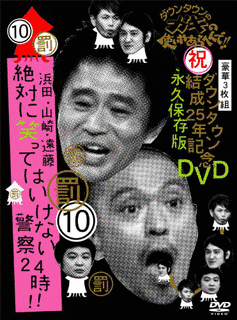 絶対に笑ってはいけない警察24時の画像