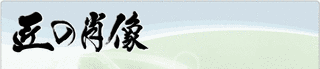 匠の肖像の画像