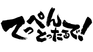てっぺん!の画像