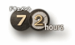 ドキュメント72時間の画像
