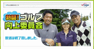 熱闘!ゴルフ向上委員会の画像