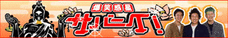 爆笑惑星サバ〜イ!の画像