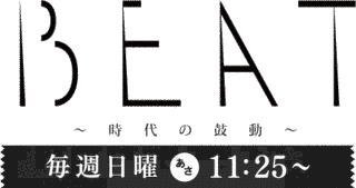 BEAT 時代の鼓動の画像