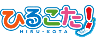 ひるこた!〜昼もこたえてちょーだい!〜の画像