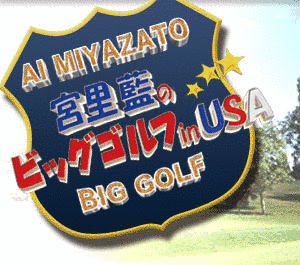宮里藍のビッグゴルフ IN USAの画像