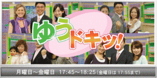 ゆうドキっ!の画像