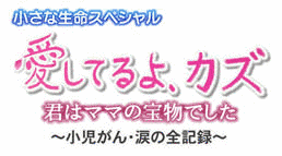 愛してるよ、カズ”君はママの宝物でした 〜小児ガン・命の記録〜の画像