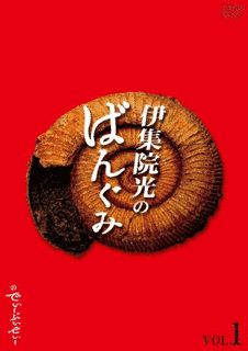 伊集院光のばんぐみの画像