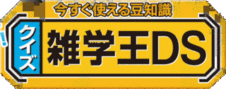今すぐ使える豆知識 クイズ雑学王の画像