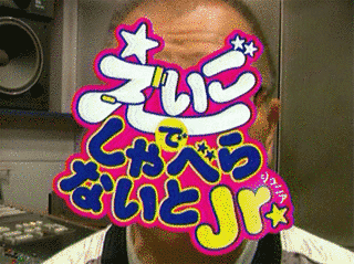 えいごでしゃべらないとJR.の画像