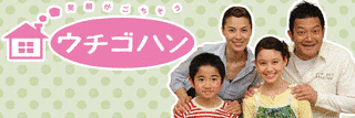 笑顔がごちそう ウチゴハンの画像