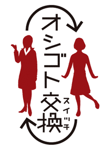 オシゴト交換の画像