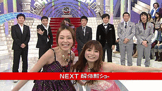 解体新ショーの画像